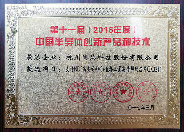 奖牌-2016年度第11届中国半导体创新产品和技术--.jpg