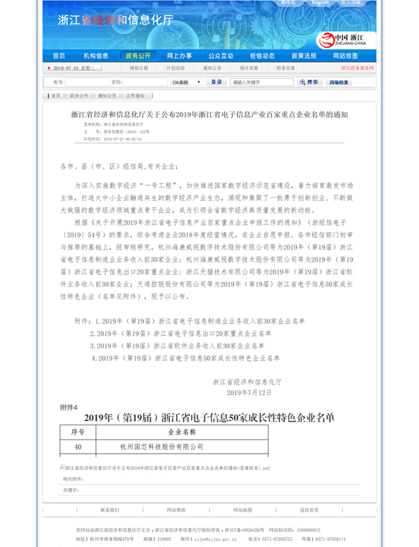 浙江省经济和信息化厅关于公布2019年浙江省电子信息产业百家重点企业名单的通知-w.jpg